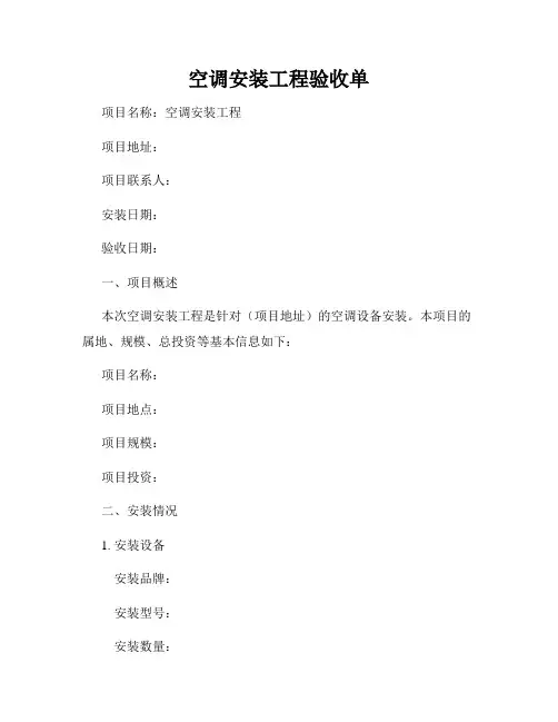 空调安装工程验收单