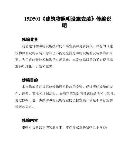 15D501《建筑物照明设施安装》修编说明