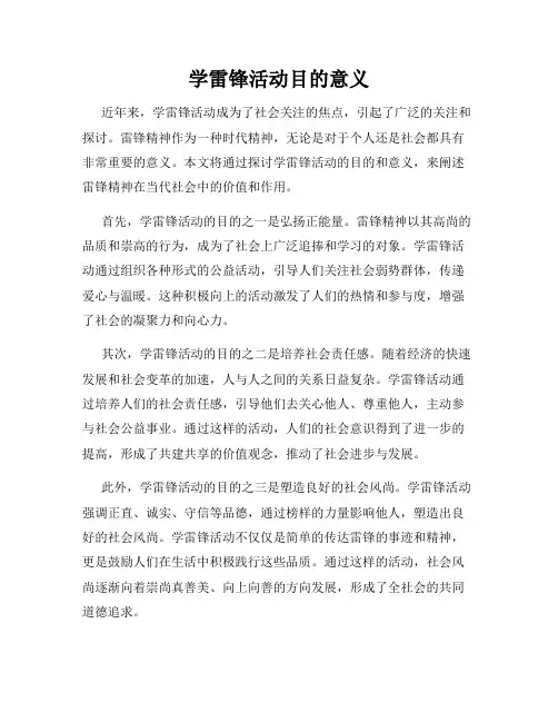 学雷锋活动目的意义