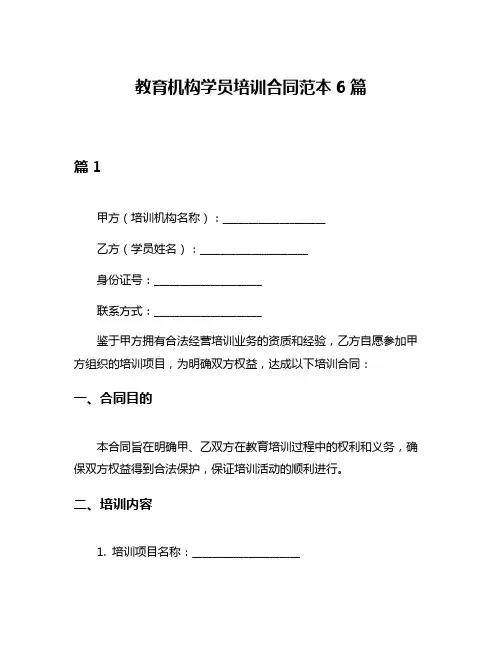 教育机构学员培训合同范本6篇
