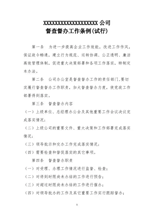 督查督办工作条例