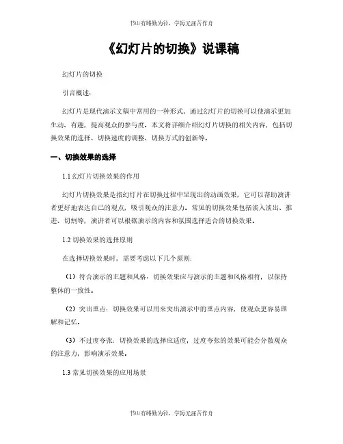 《幻灯片的切换》说课稿