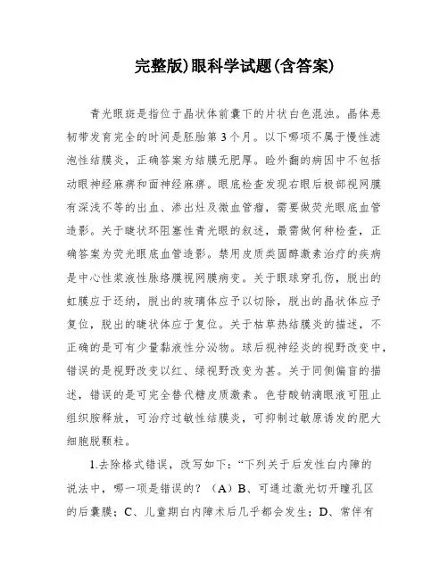 完整版)眼科学试题(含答案)