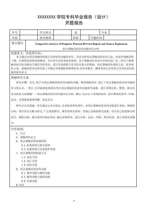 英汉委婉语的语用功能对比分析--开题报告