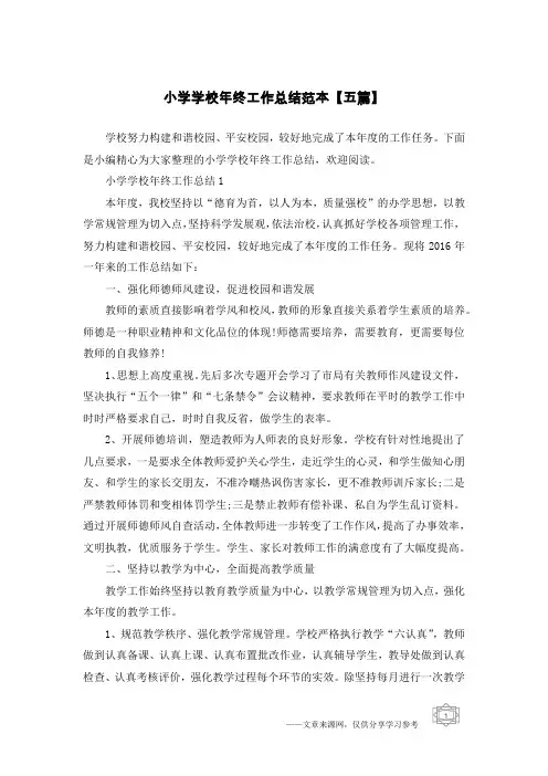 小学学校年终工作总结范本【五篇】