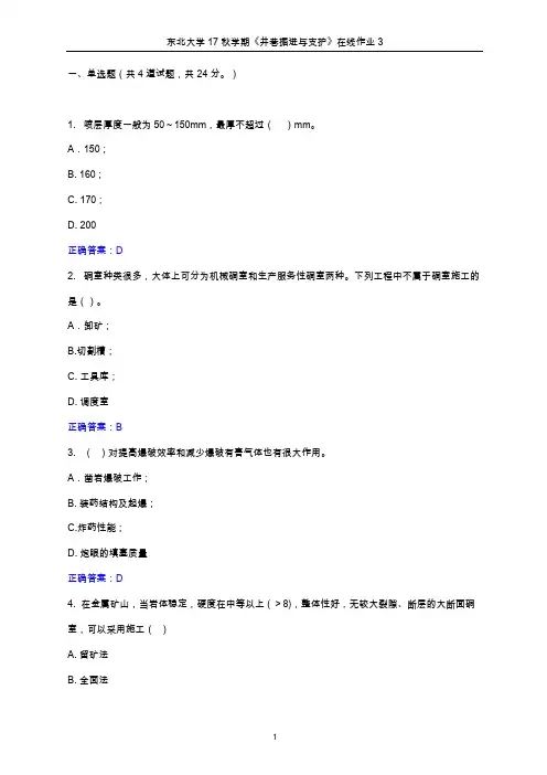 东北大学2017年秋学期《井巷掘进与支护》在线作业