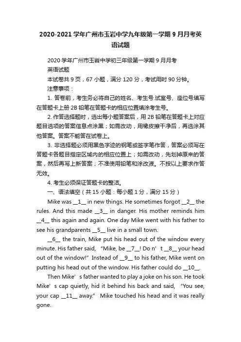 2020-2021学年广州市玉岩中学九年级第一学期9月月考英语试题