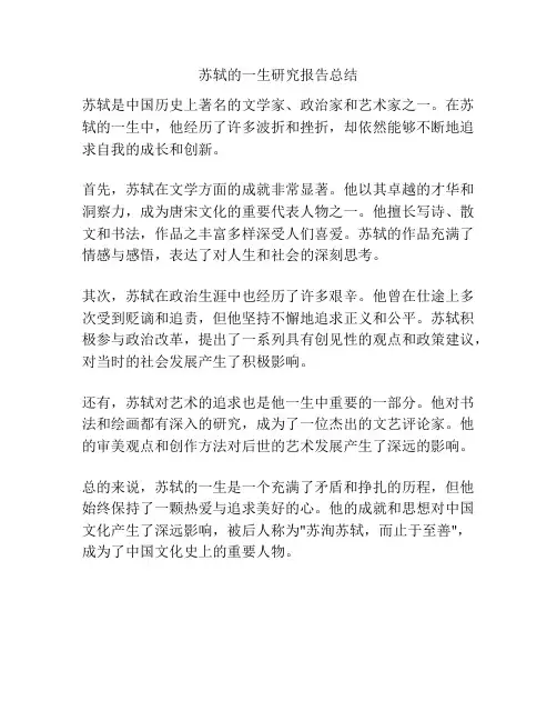 苏轼的一生研究报告总结
