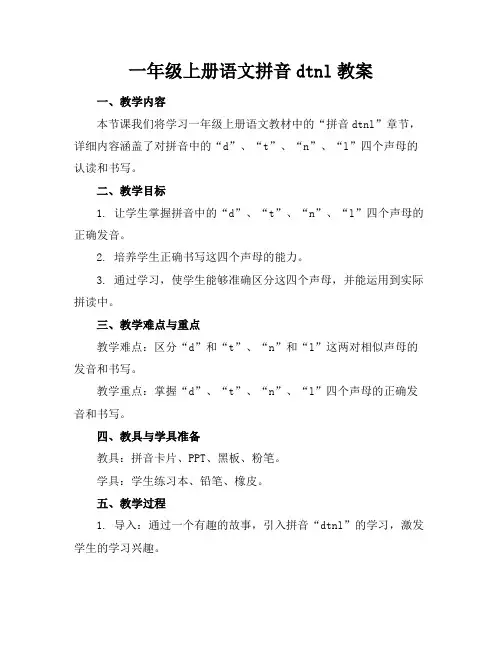 一年级上册语文拼音dtnl教案