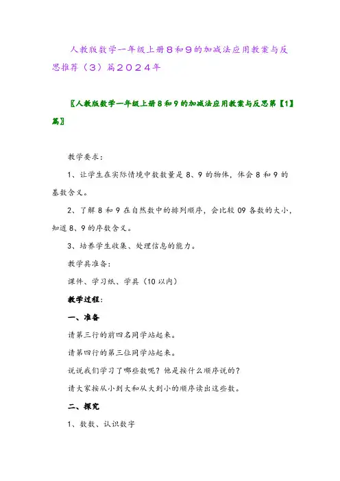 人教版数学一年级上册8和9的加减法应用教案与反思推荐(3)篇2024年