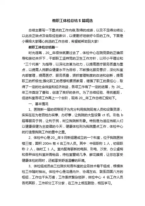 教职工体检总结5篇精选