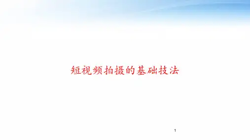 短视频拍摄的基础技法 ppt课件