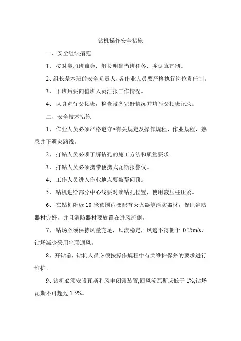 钻机操作安全措施