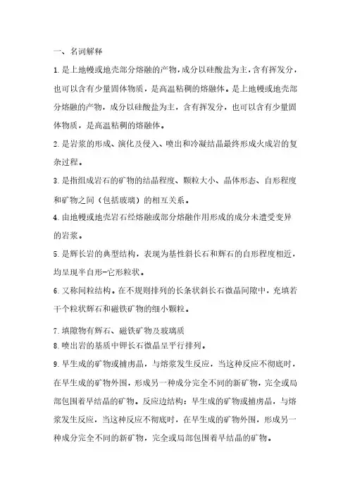 岩浆岩复习题答案（1）