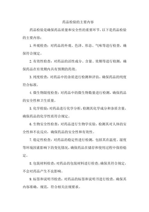 药品检验的主要内容