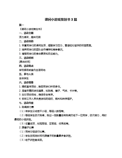 课间小游戏策划书3篇
