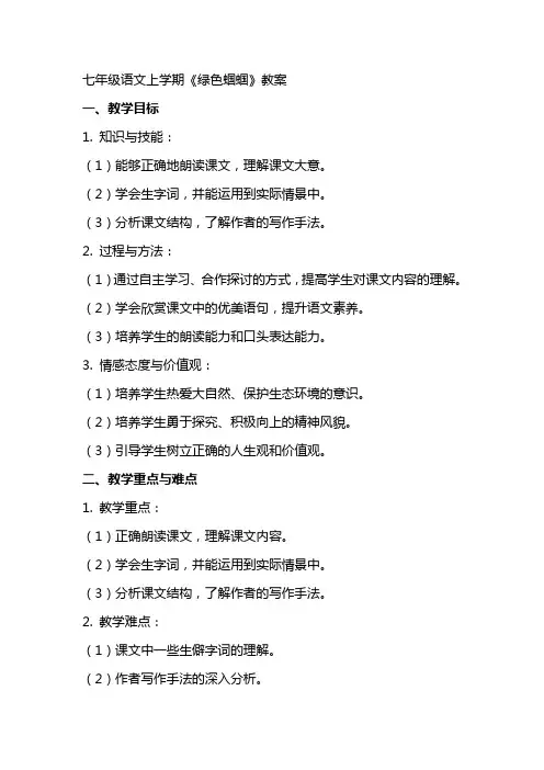 七年级语文上学期绿色蝈蝈教案