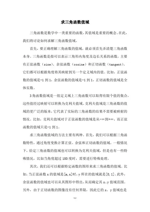 求三角函数值域