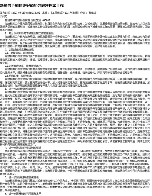 新形势下如何更好的加强城建档案工作