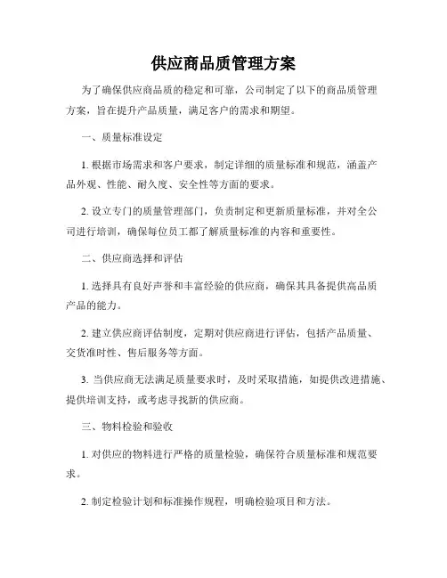 供应商品质管理方案