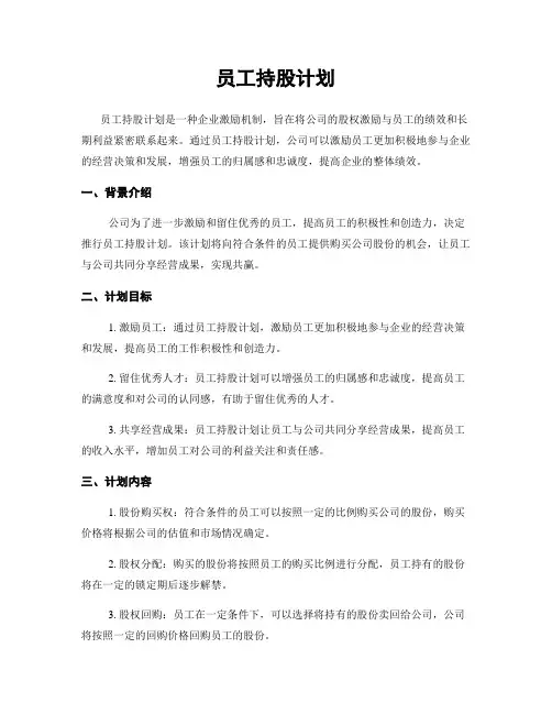 员工持股计划