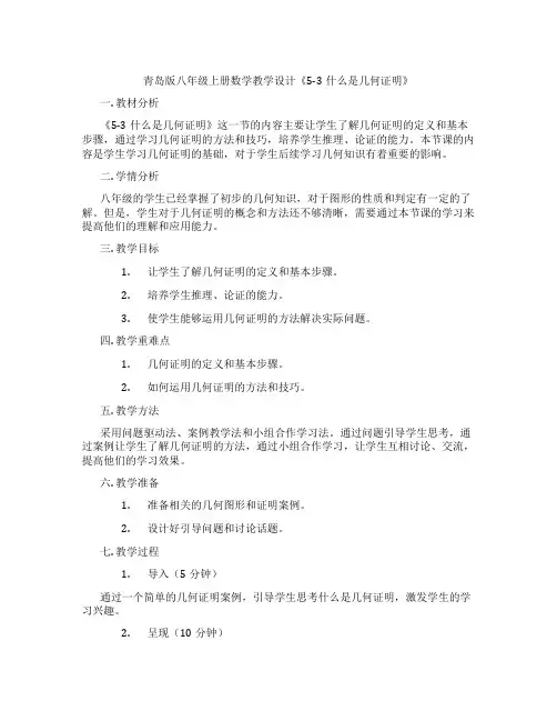 青岛版八年级上册数学教学设计《5-3什么是几何证明》