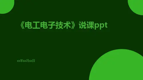 《电工电子技术》说课