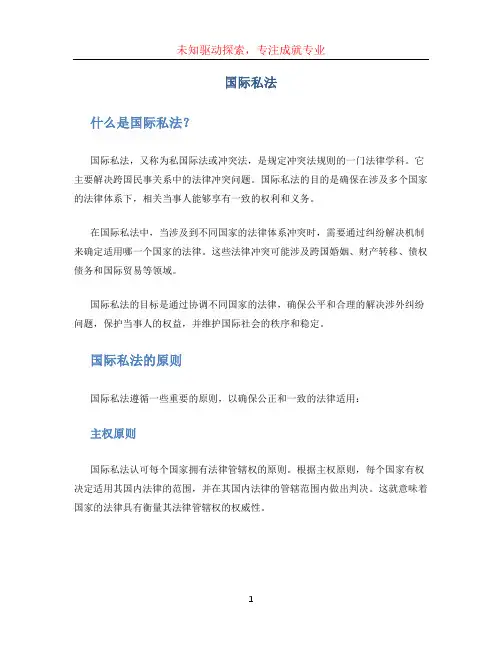 国际私法 (2)
