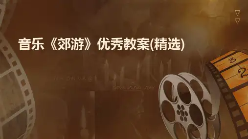 音乐《郊游》优秀教案(精选)