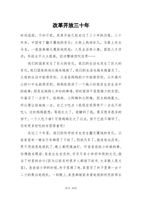 改革开放三十年_四年级作文_1
