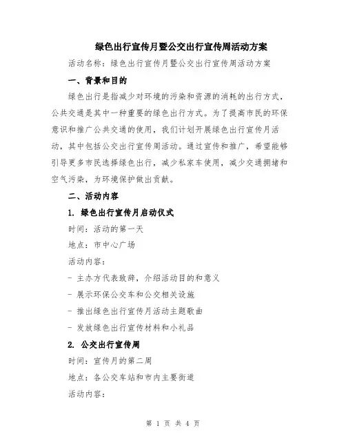绿色出行宣传月暨公交出行宣传周活动方案