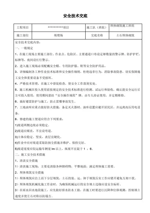 坝体安全技术交底