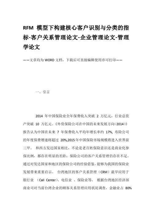 RFM模型下构建核心客户识别与分类的指标-客户关系管理论文-企业管理论文-管理学论文