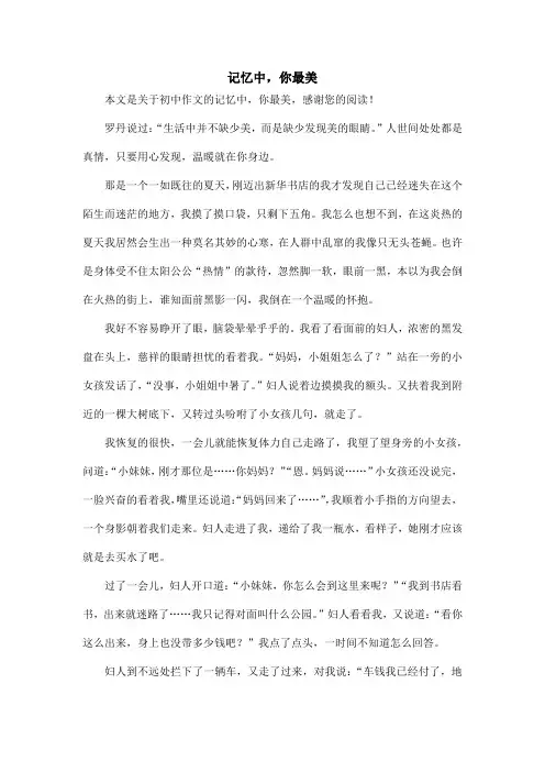 记忆中,你最美_初中作文