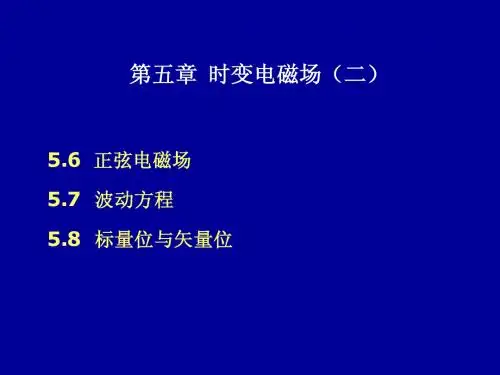 电磁场理论5-2