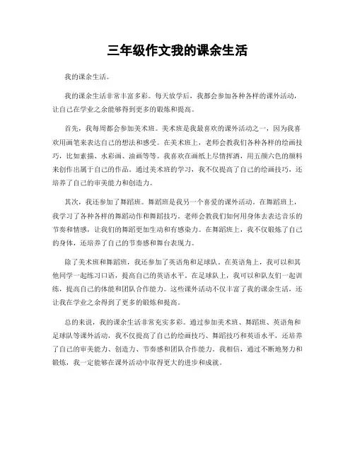 三年级作文我的课余生活
