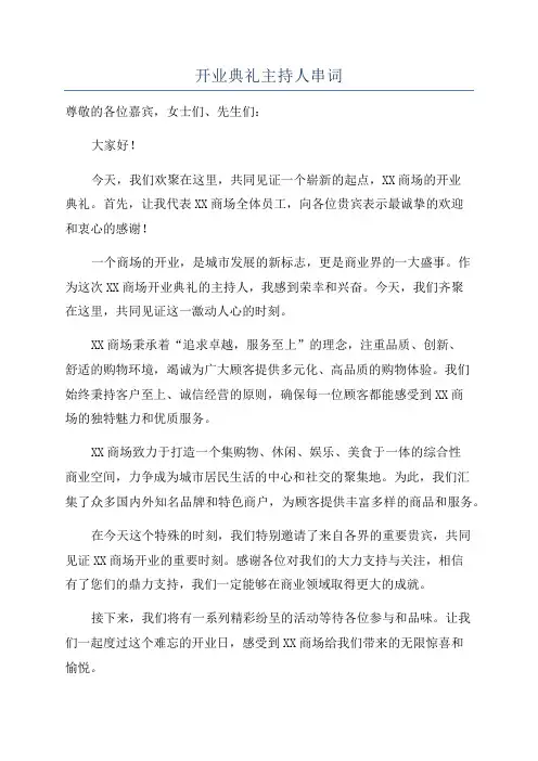 开业典礼主持人串词