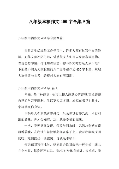 八年级幸福作文400字合集9篇