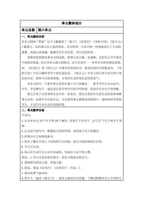 部编版语文一年级上册第六单元+(单元整体教学设计