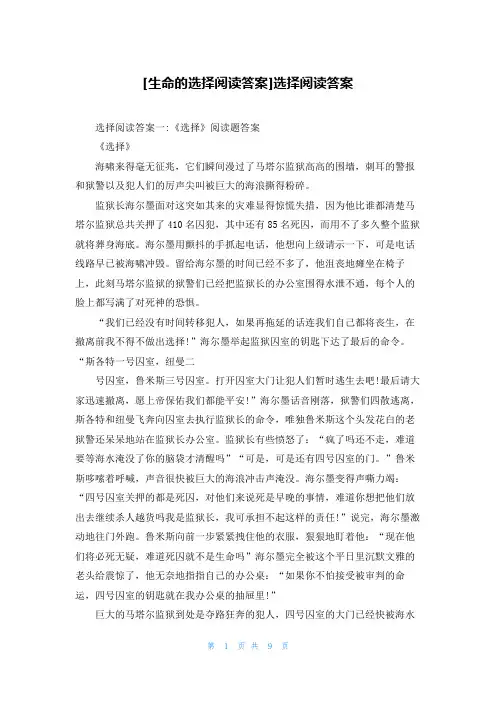 [生命的选择阅读答案]选择阅读答案