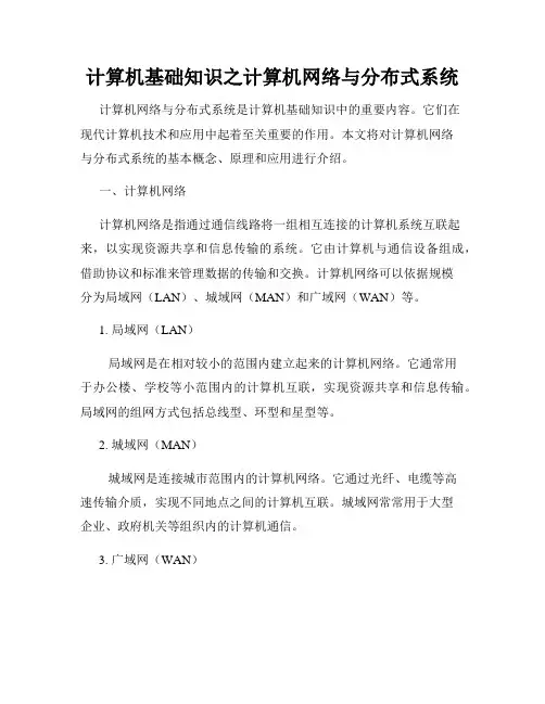 计算机基础知识之计算机网络与分布式系统