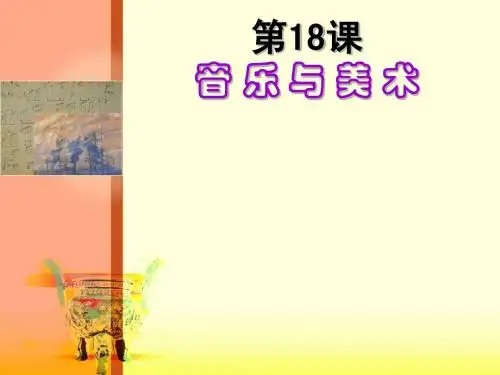 历史：必修3第18课《音乐与美术》