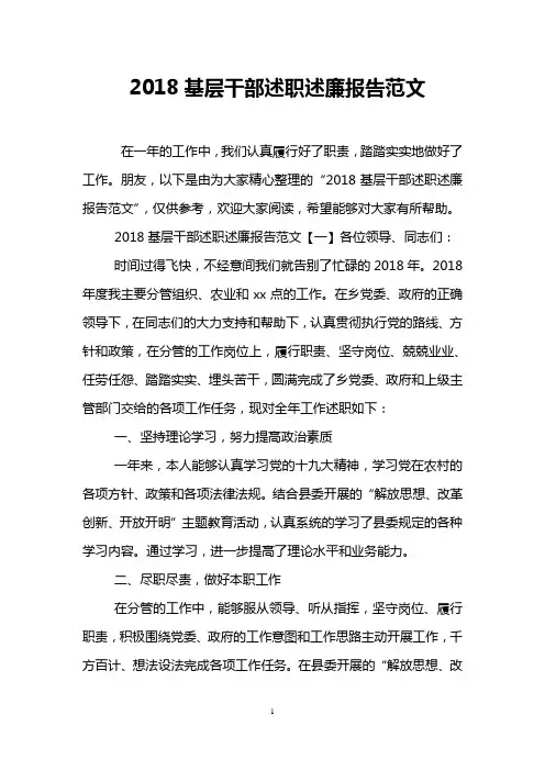 2018基层干部述职述廉报告范文