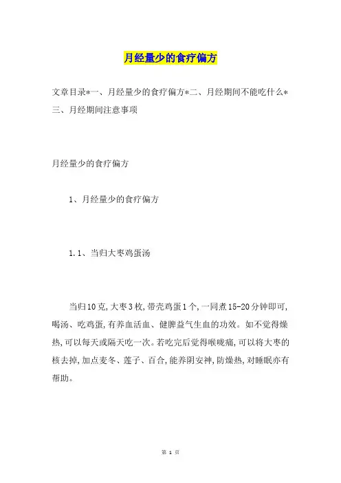 月经量少的食疗偏方