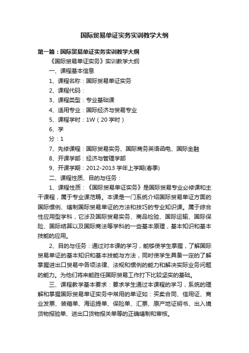 国际贸易单证实务实训教学大纲
