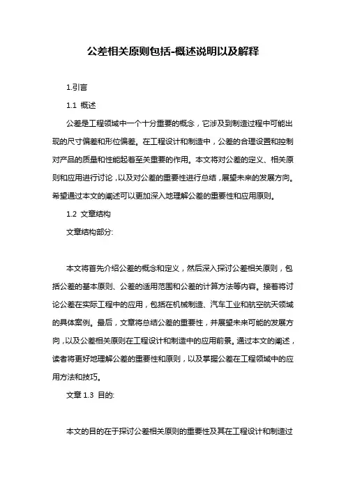 公差相关原则包括-概述说明以及解释