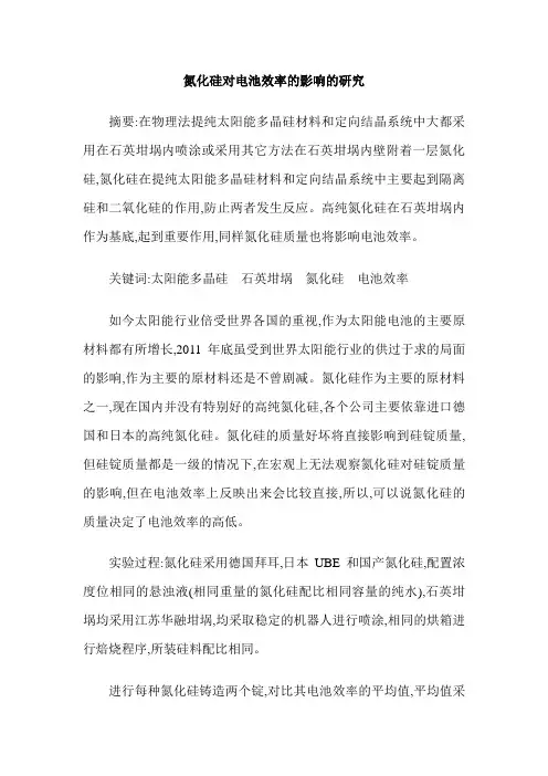 氮化硅对电池效率的影响的研究