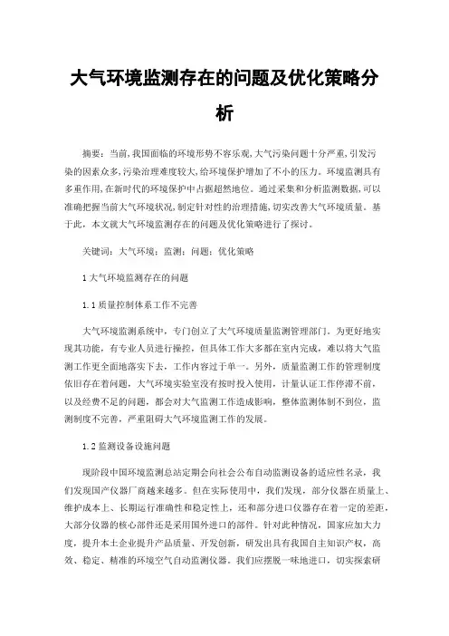 大气环境监测存在的问题及优化策略分析