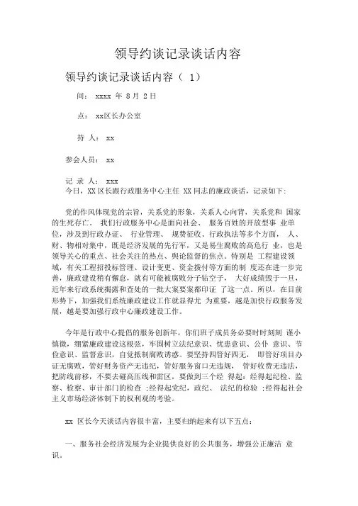 领导约谈记录谈话内容