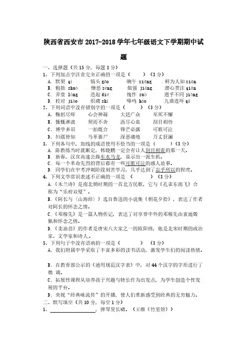 陕西省西安市2017-2018学年七年级语文下学期期中试题